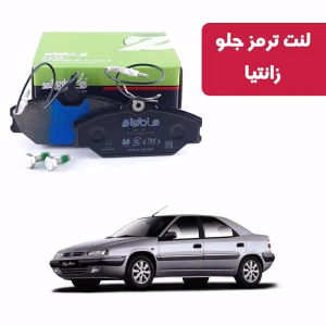 لنت ترمز جلو الیجیبل زانتیا 2000 کربن