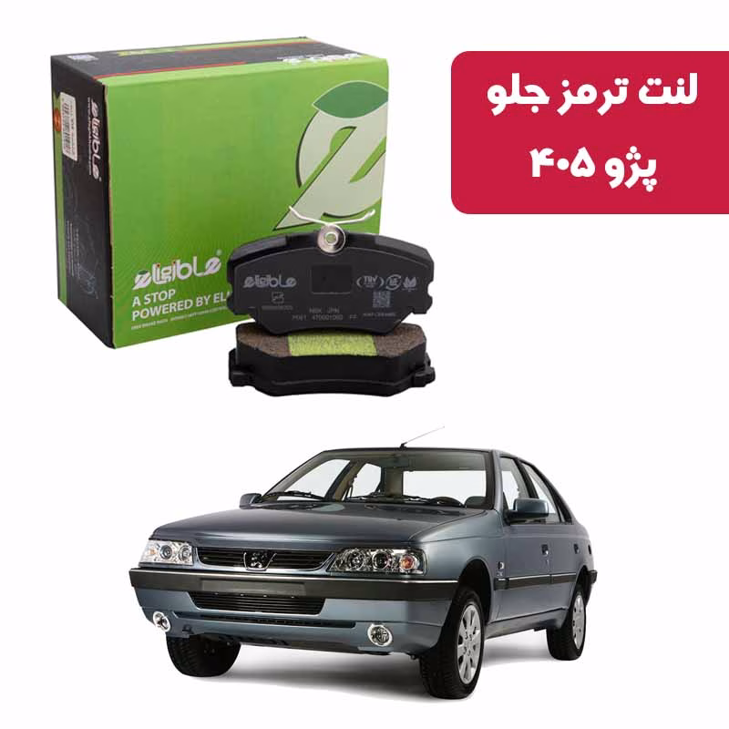 لنت ترمز جلو دیسکی الیجیبل پژو 405 Nao Ceramic لنت ترمز جلو پژو 405 الیجیبل