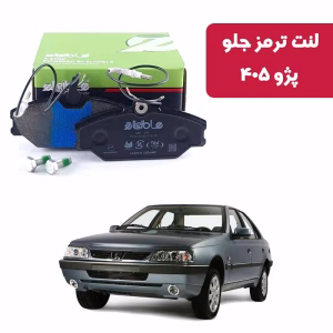 لنت ترمز جلو پژو 405 الیجیبل کربن