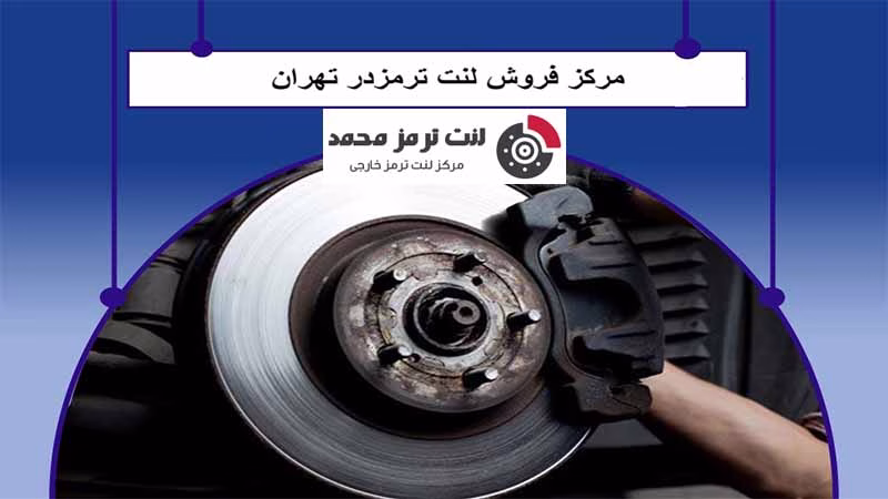 مرکز فروش لنت ترمز در تهران