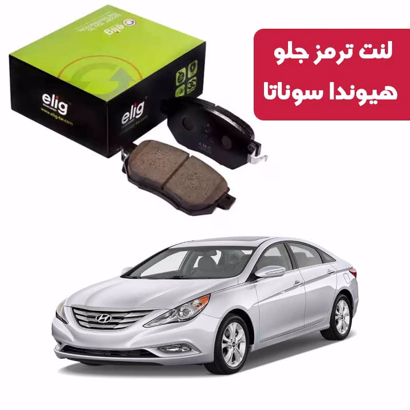 هیوندا سوناتا لنت ترمز جلو هیوندا سوناتا نوع Nao Ceramic HB06 برند الیگ elig وارداتی