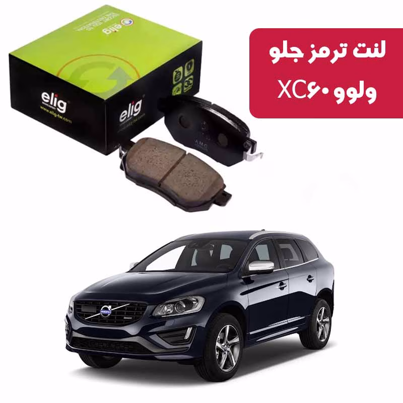 ولوو xc60 لنت ترمز جلو ولوو xc60 نوع (BVB46) برند الیگ elig وارداتی