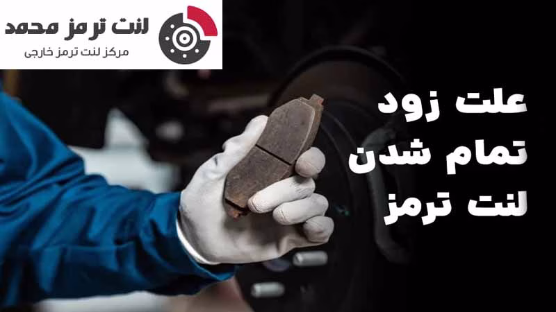 چرا لنت ترمز زود تمام می شود؟