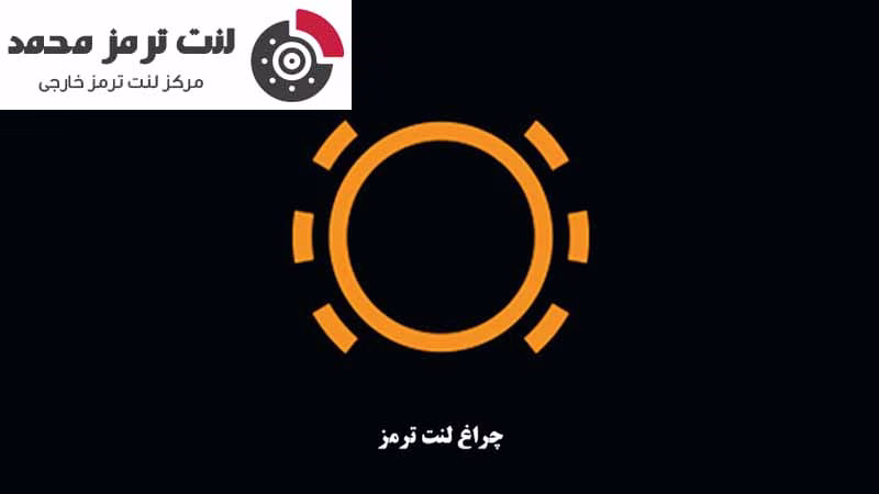 چرا چراغ لنت ترمز روشن میشود