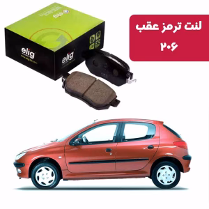 لنت ترمز عقب پژو 206 تیپ 5 و 6 و 1600 الیگ
