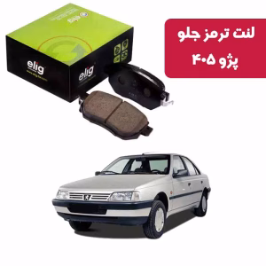 لنت ترمز جلو پژو 405 الیگ کربن سرامیکی