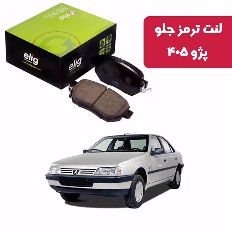 405 الیگ لنت ترمز جلو پژو 405 الیگ کربن سرامیکی