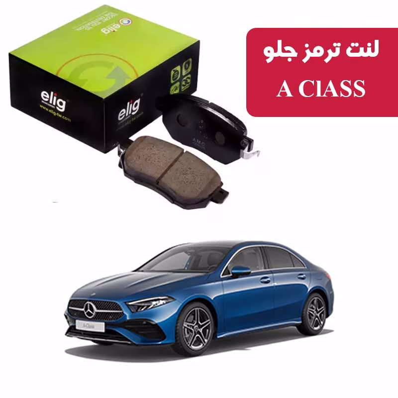 A CLASS لنت ترمز جلو بنز A CLASS-A810 هاچبک برند ELIG MC51