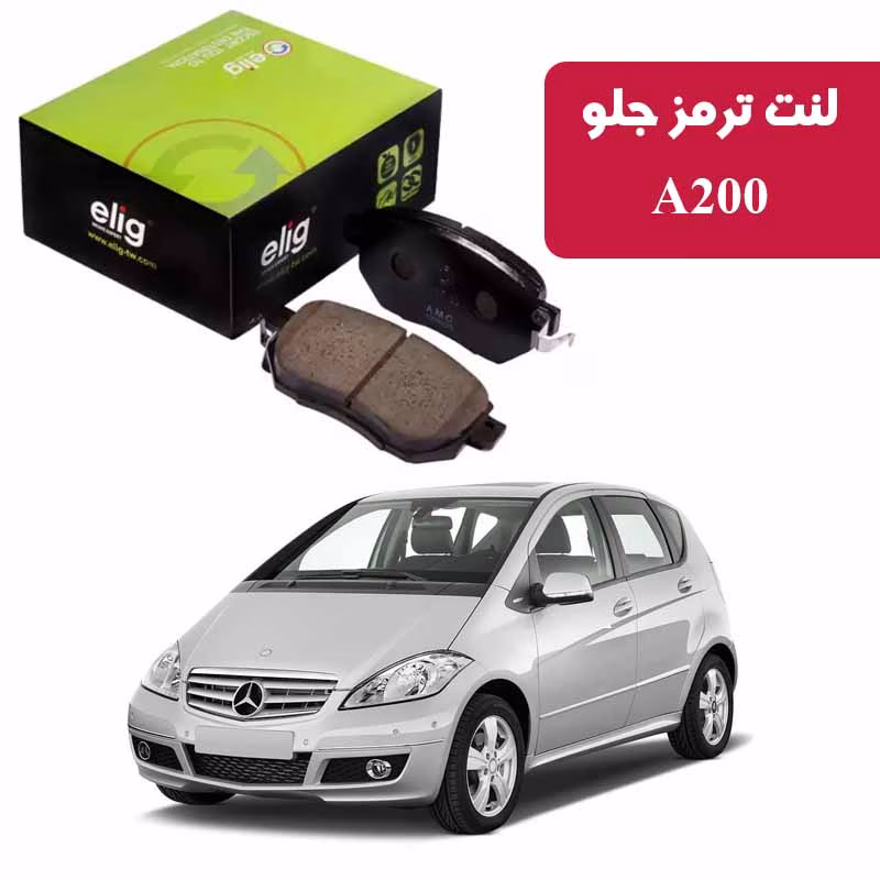A200 لنت ترمز جلو بنز 2012-2005 A200