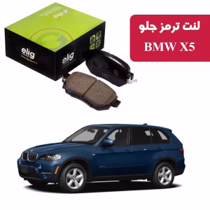 لنت ترمز جلو BMW BMW 5X الیگ ELIG مدل BA46