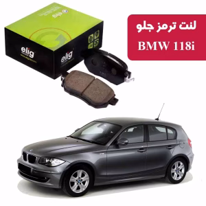 لنت ترمز جلو BMW 118i الیگ ELIG مدل BA49