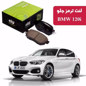 لنت ترمز جلو BMW 120i سری 1 مدل ELIG BA48