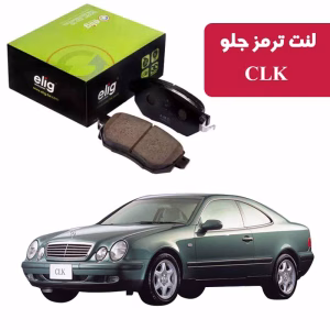 لنت ترمز جلو بنز CLK C208 مدل ELIG MC09