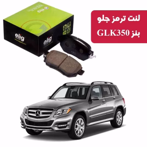 لنت ترمز جلو بنز 2012-2009 GLK350 برند الیگ elig وارداتی MC67