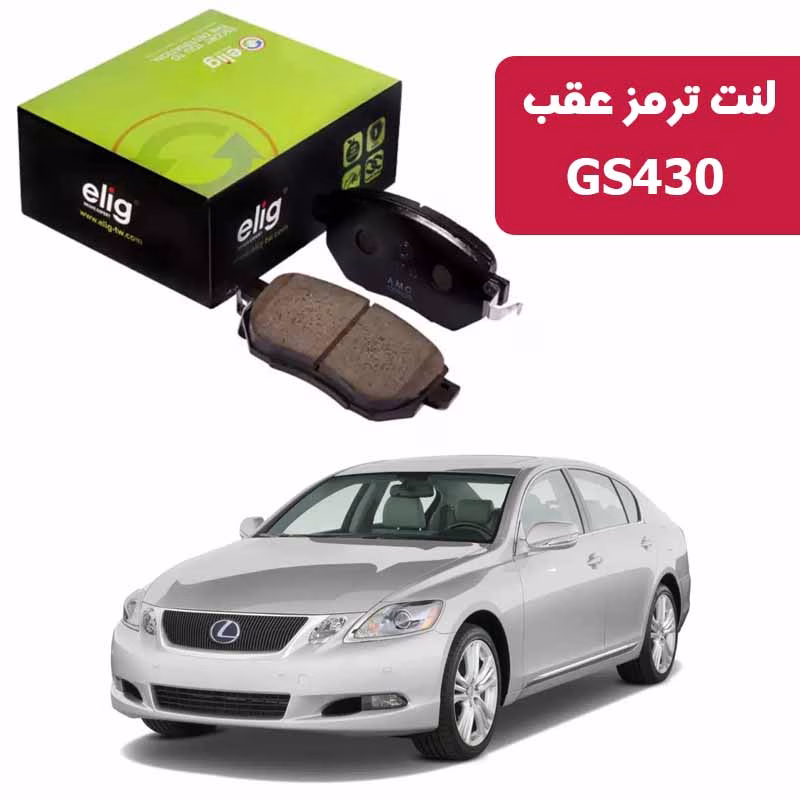 GS430 لنت ترمز جلو Lexus GS430 برند الیگ LA10