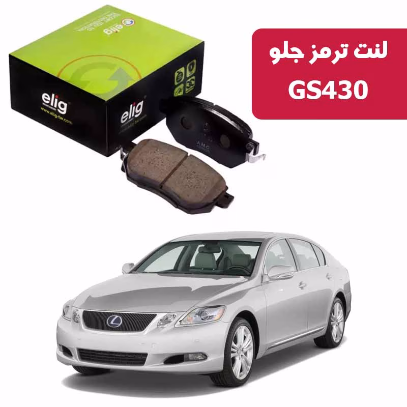 GS430جلو لنت ترمز جلو لکسوس GS430 2008 برند الیگ elig وارداتی LA07