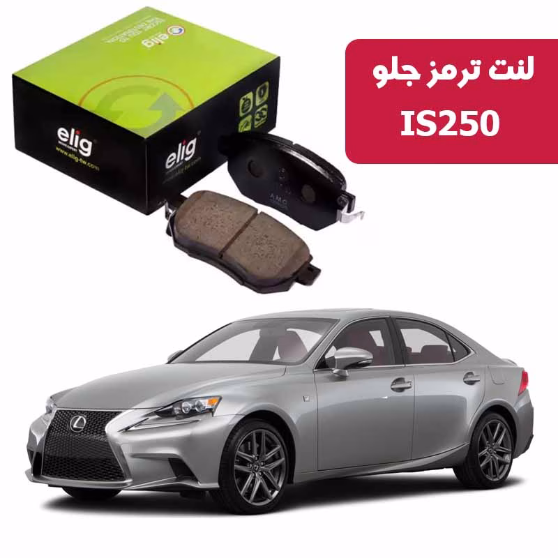 IS250 2015 لنت ترمز جلو Lexus IS250 برند الیگ LA09