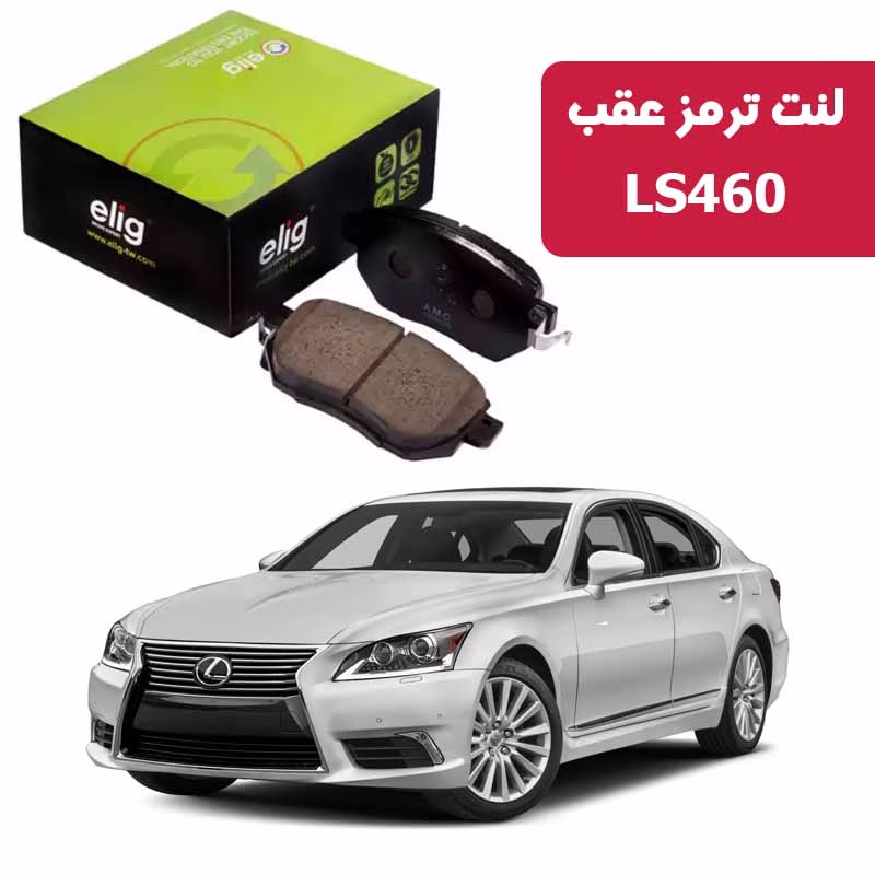 LS460 لنت ترمز عقب لکسوس LS460 برند الیگ elig وارداتی LA12