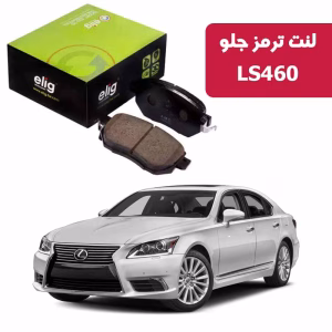 لنت ترمز جلو لکسوس LS460 نوع B برند الیگ elig وارداتی LA11