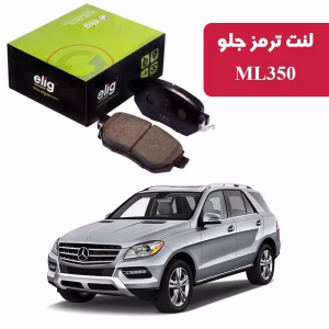 لنت ترمز جلو بنز ML350 برند الیگ elig وارداتی MC48