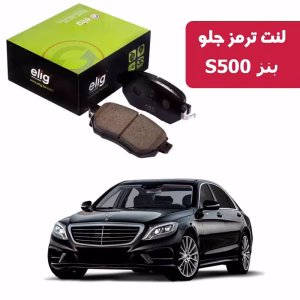 لنت ترمز جلو بنز S500 الیگ MC12