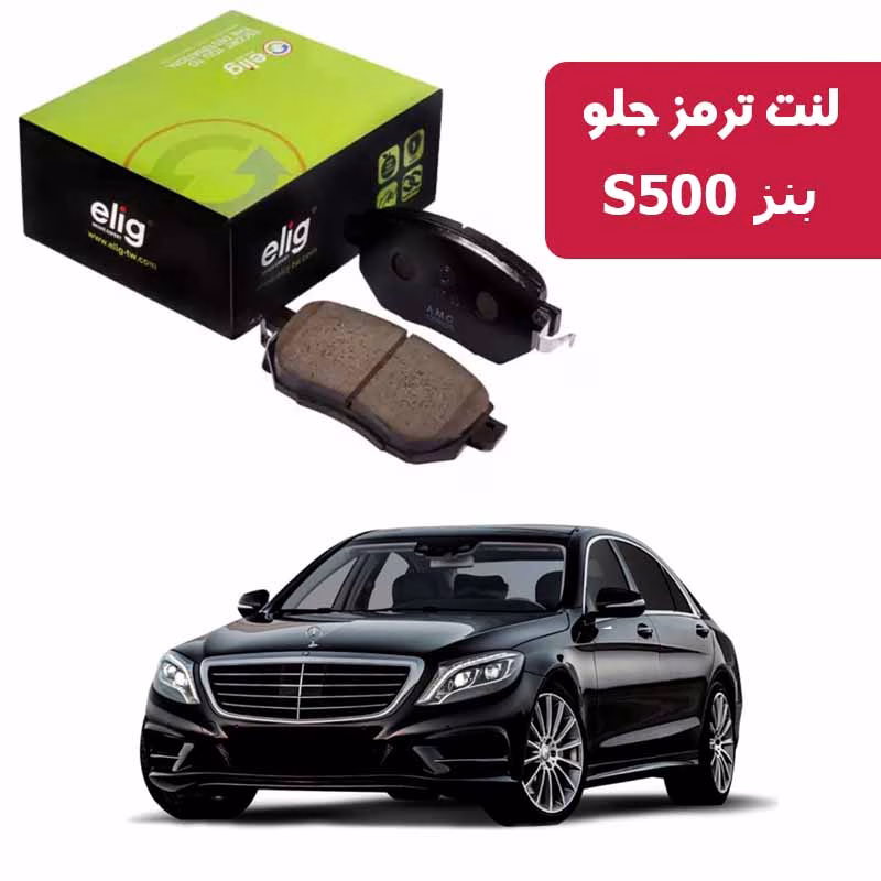 S500 لنت ترمز جلو بنز S500 الیگ MC12