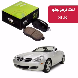 لنت ترمز جلو بنز 2011-2005 SLK280 برند الیگ elig وارداتی MC10