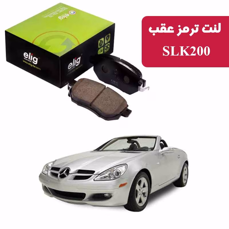 SLK200 لنت ترمز عقب بنز SLK200 COMPRESSOR 2005-2011 نوع B برند الیگ elig وارداتی MC44