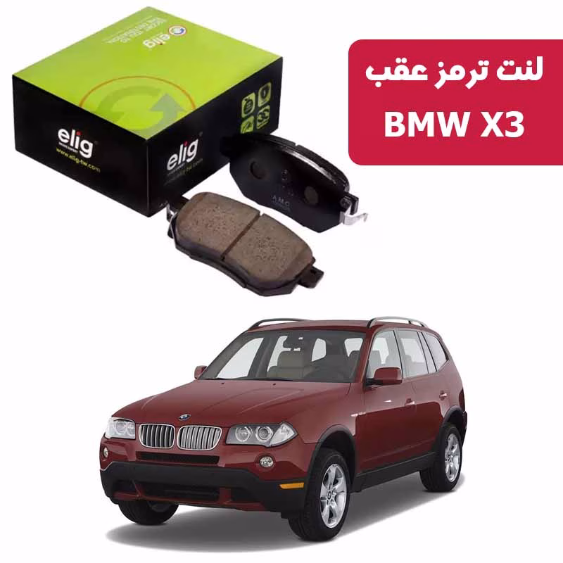 X3 لنت ترمز عقب BMW X3 برند الیگ BA14