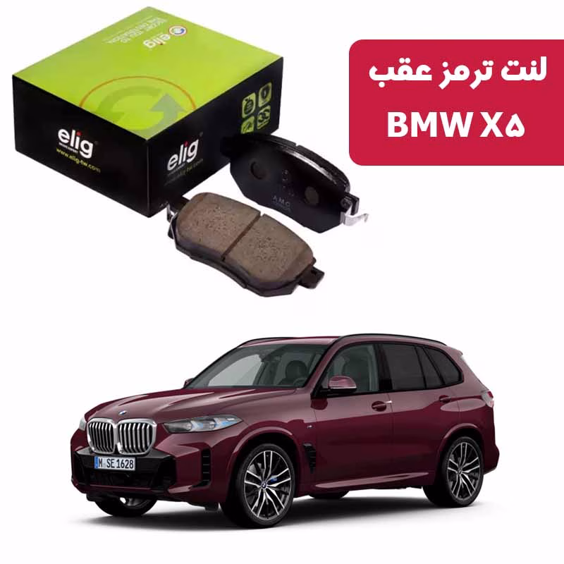 X5 لنت ترمز عقب BMW 5X الیگ ELIG مدل BA11
