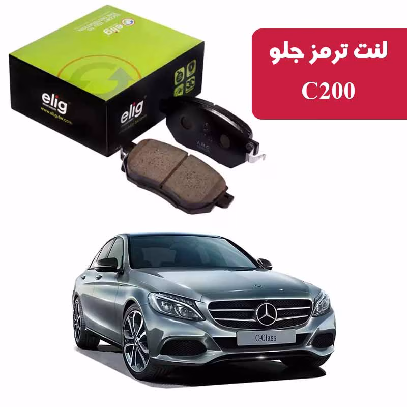 c200جلو لنت ترمز جلو بنز 2016-2015 C200 نوع B برند الیگ elig وارداتی MC53