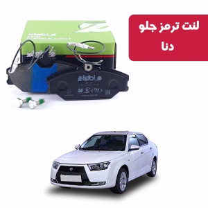 لنت ترمز عقب دنا الیجیبل کربن