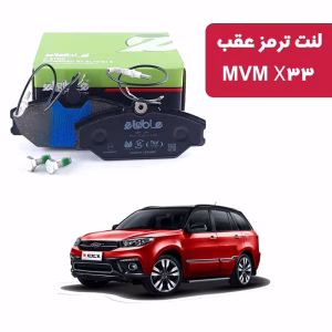 لنت ترمز عقب دیسکی الیجیبل MVM X33 مدل کربن سرامیکی
