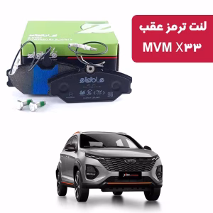 لنت ترمز عقب MVM X33 New الیجیبل کربن
