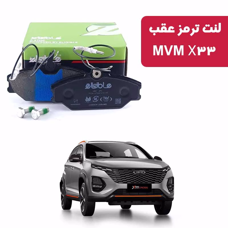 carbon MVM X33 new لنت ترمز عقب MVM X33 New الیجیبل کربن