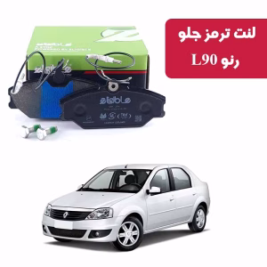 لنت ترمز جلو دیسکی الیجیبل رنو L90 کربن سرامیکی