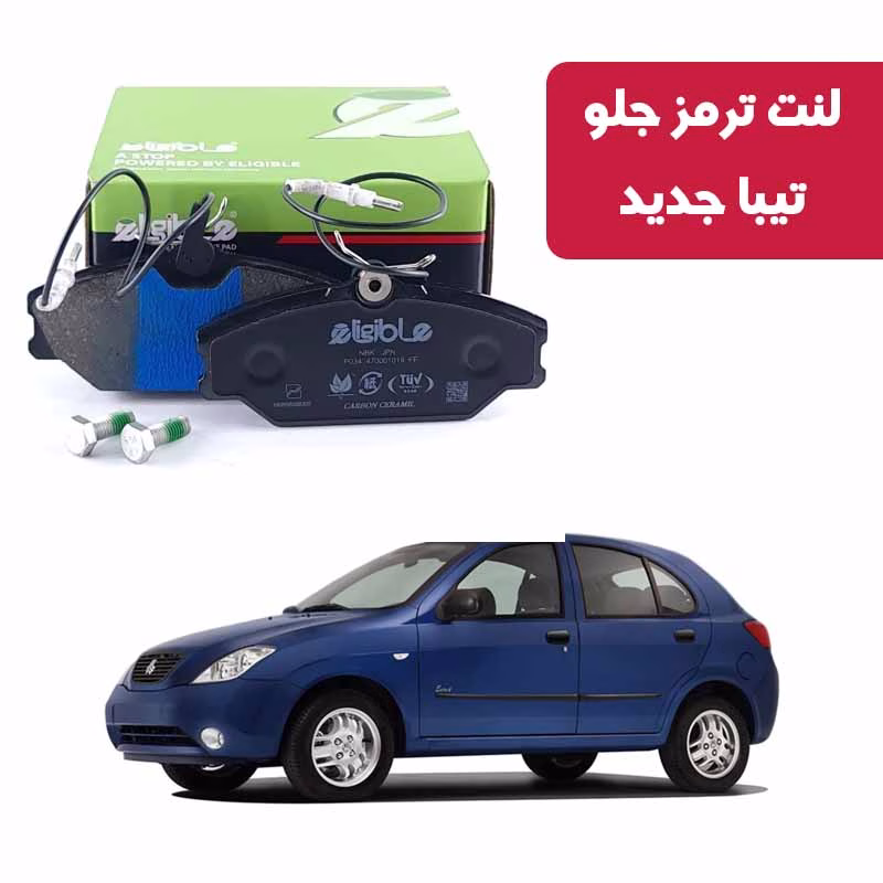 carbon تیبا جدید لنت ترمز جلو تیبا جدید الیجیبل کربن