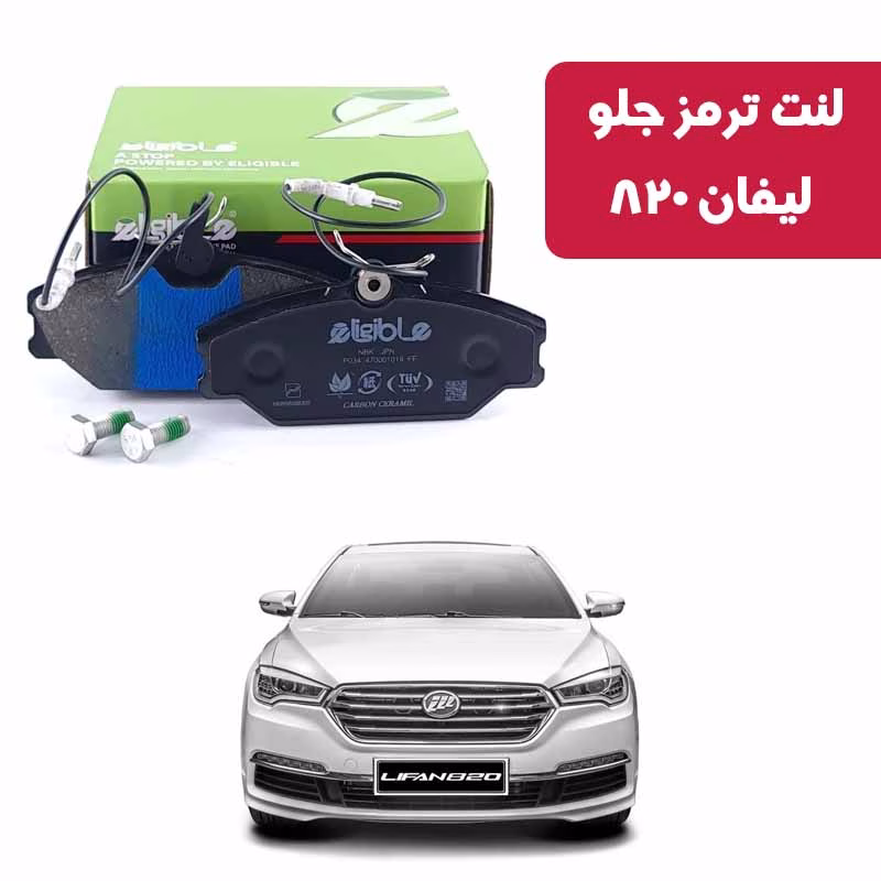 carbon لیفان 820 لنت ترمز جلو لیفان 820 الیجیبل کربن