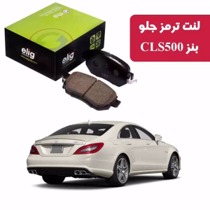 لنت ترمز جلو بنز CLS500 کد MC66