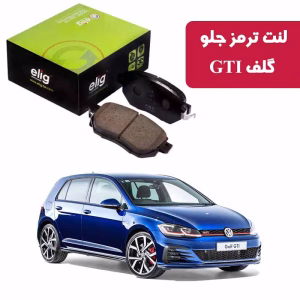 لنت ترمز جلو فولکس گلف GTI برند الیگ elig وارداتی VA20