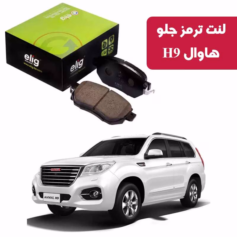 haval h9-جلو لنت ترمز جلو هاوال H9 الیگ HA64