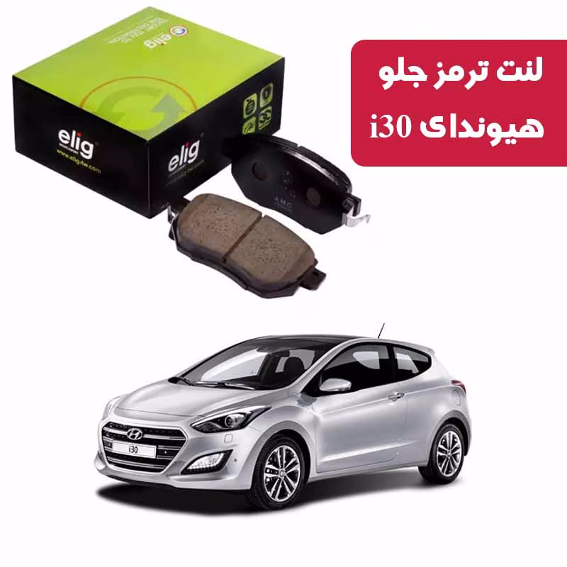 i30الیگ لنت ترمز جلو هیوندای i30 الیگ Carbon Ceramic مدل HB15