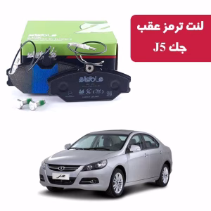 لنت ترمز جلو جک J5 الیجیبل کربن