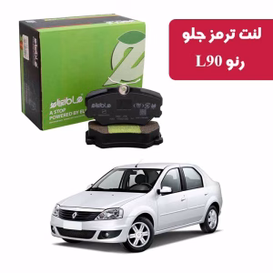 لنت ترمز جلو دیسکی الیجیبل رنو L90 نائو سرامیکی