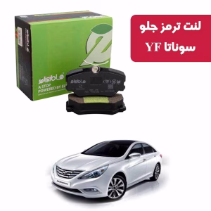 لنت ترمز جلو هیوندای سوناتا الیجیبل Nao Ceramic