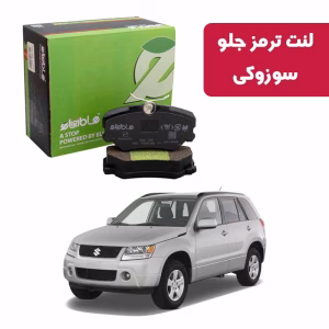 لنت ترمز جلو سوزوکی الیجیبل Nao Ceramic