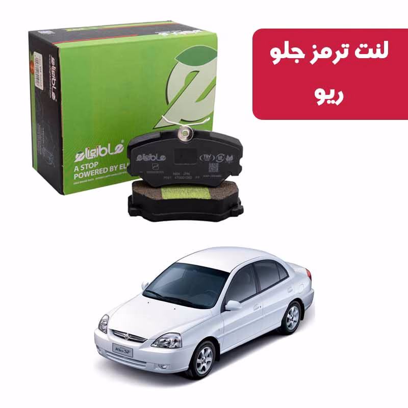 nao ریو لنت ترمز جلو ریو الیجیبل Nao Ceramic