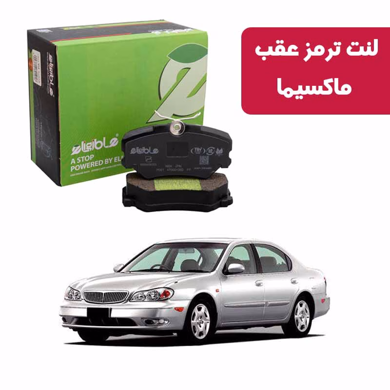 nao- ماکسیما لنت ترمز عقب ماکسیما برند الیجیبل نائو سرامیکی