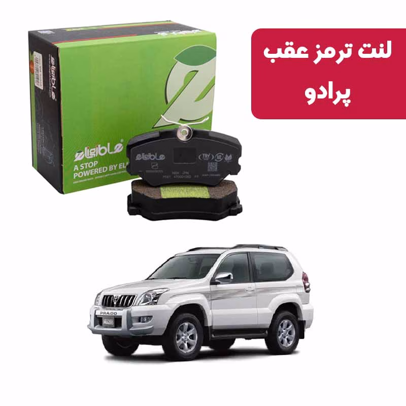 nao- پرادو-لنت عقب لنت ترمز عقب دیسکی الیجیبل پرادو نائو سرامیکی