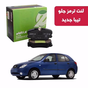 لنت ترمز جلو تیبا جدید الیجیبل Nao Ceramic